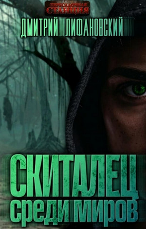 Скиталец среди миров / Дмитрий Лифановский (1)