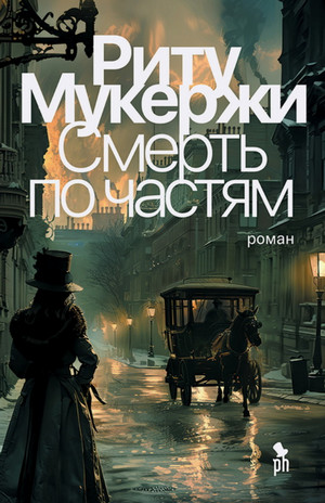 Смерть по частям /  Риту Мукержи