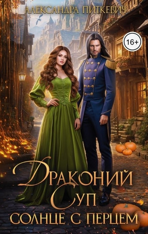 Драконий суп. Солнце с перцем / Александра Питкевич (1)