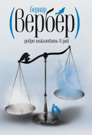 Добро пожаловать в рай / Бернард Вербер