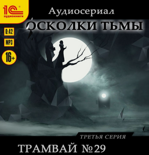 Осколки тьмы (сбоник)