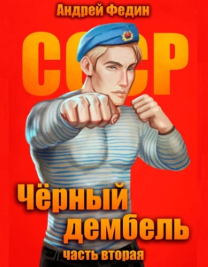 Чёрный дембель-2 / Андрей Федин (2)