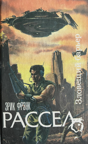 Зловещий барьер / Расселл Эрик Фрэнк