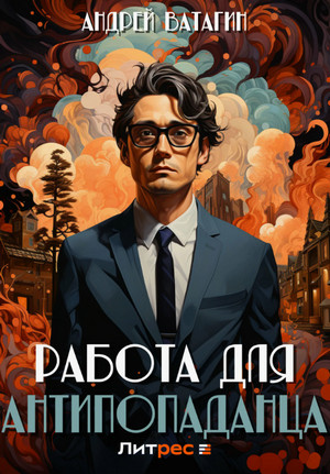 Работа для антипопаданца / Андрей Ватагин (1)