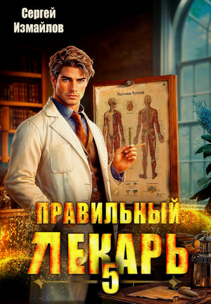 Правильный лекарь / Сергей Измайлов (5)
