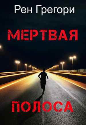 Мертвая полоса / Рен Грегори