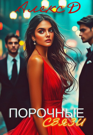 Порочные связи / Алекс Д (1)