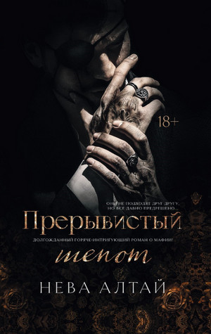 Прерывистый шепот / Нева Алтай