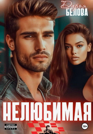 Нелюбимая / Дарья Белова