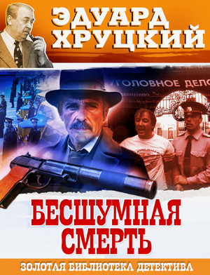 Бесшумная смерть / Эдуард Хруцкий