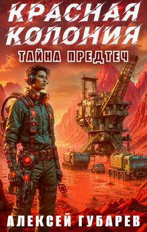 Красная колония / Алексей Губарев (2)