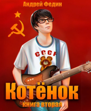 Котёнок-2 / Андрей Федин (2)