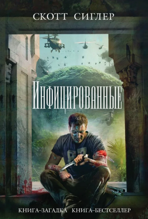 Инфицированные / Скотт Сиглер (1)