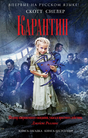 Карантин / Скотт Сиглер (2)
