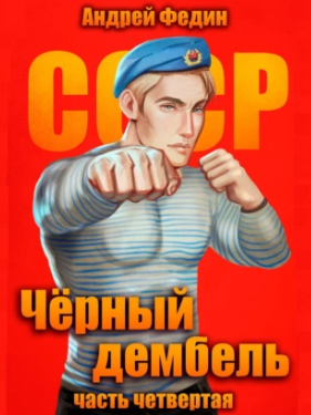 Чёрный дембель-4 / Андрей Федин (4)