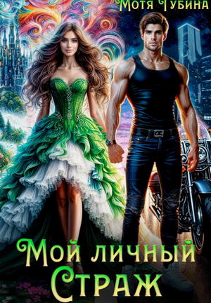 Мой личный Страж / Мотя Губина (1)