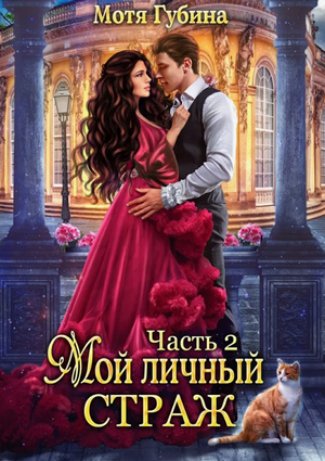 Мой личный Страж-2 / Мотя Губина (2)