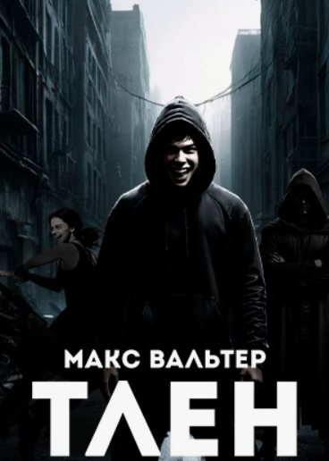 Тлен / Макс Вальтер (1)