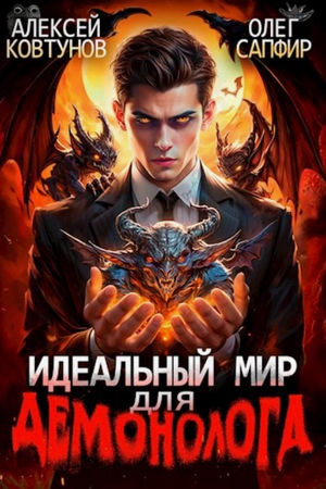 Идеальный мир для демонолога / Олег Сапфир, Алексей Ковтунов (1)