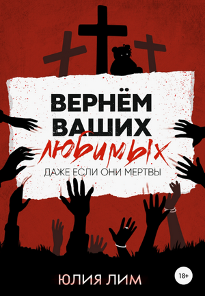 Вернём ваших любимых / Юлия Лим