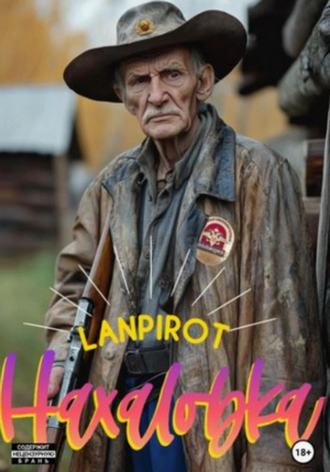 Нахаловка / lanpirot (1)