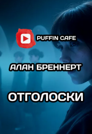 Отголоски / Алан Бреннерт