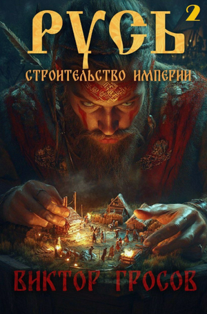 Русь. Строительство империи-2 / Виктор Гросов (2)