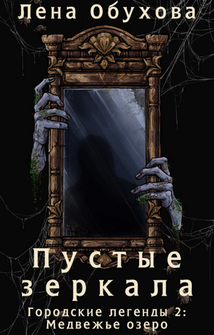 Пустые зеркала / Лена Обухова