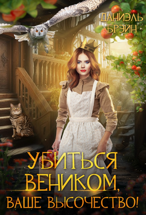 Убиться веником, Ваше высочество!