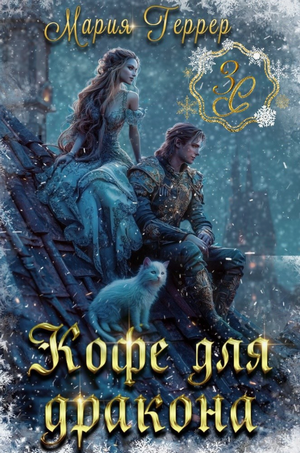 Кофе для дракона / Мария Геррер