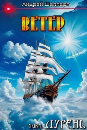 Дурень. Ветер / Андрей Шопперт (4)