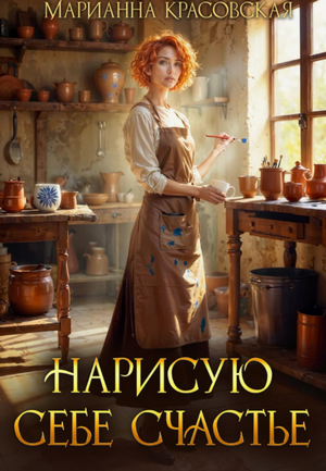 Нарисую себе счастье / Марианна Красовская (5)
