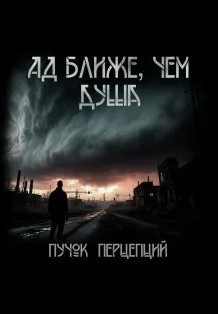 Ад ближе, чем душа / Пучок Перцепций