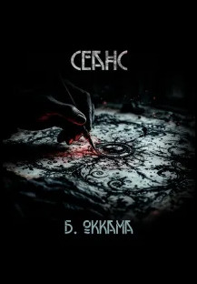 Сеанс / Бритва Оккама