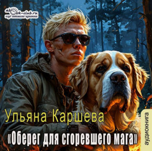 Оберег для сгоревшего мага / Ульяна Каршева