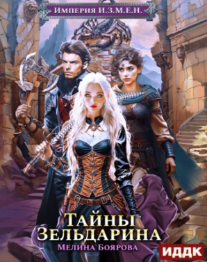 Империя И.З.М.Е.Н. Тайны Зельдарина / Мелина Боярова (5)