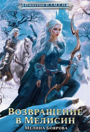 Империя И.З.М.Е.Н. Возвращение в Мелисин / Мелина Боярова (6)