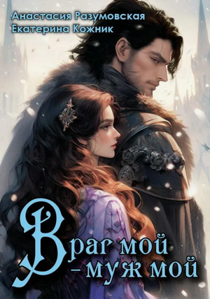 Враг мой – муж мой / Екатерина Кожник, Анастасия Разумовская