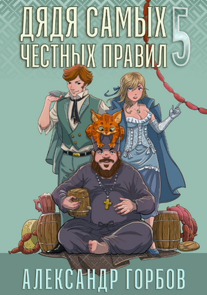Дядя самых честных правил-5 / Александр Горбов (5)