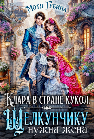 Клара в стране кукол. Щелкунчику нужна жена / Мотя Губина