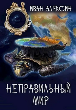 Неправильный мир / Иван Алексин