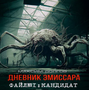 Кандидат / Максим Долгов (1)