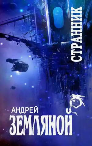 Успеть до радуги / Андрей Земляной (2)