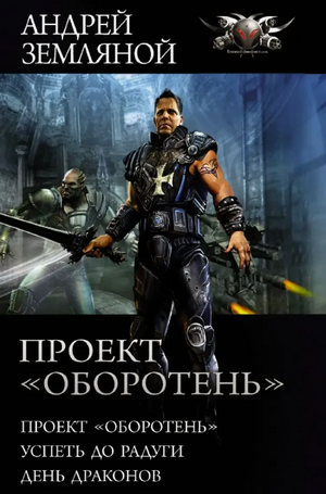 День драконов / Андрей Земляной (3)