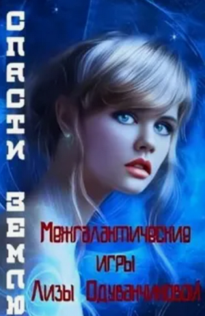 Межгалактические игры Лизы Одуванчиковой. Спасти Землю / Света Товак