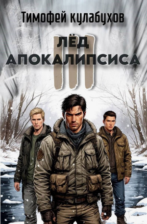 Лёд Апокалипсиса-3 / Тимур Машуков (3)