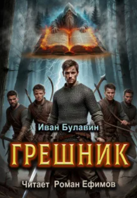Грешник / Иван Булавин