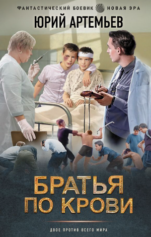 Братья по крови / Юрий Артемьев (1)