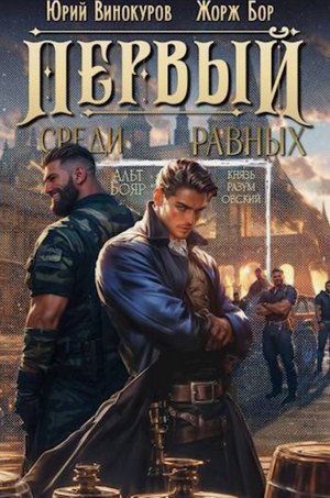 Первый среди Равных-5 / Жорж Бор, Юрий Винокуров (5)