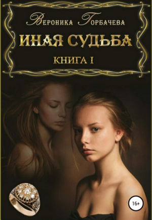 Иная судьба / Вероника Горбачева (1)